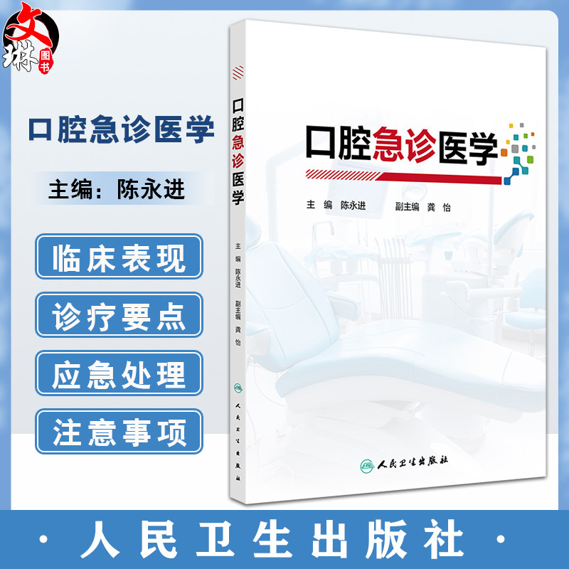 口腔急诊医学 口腔急诊的医患沟通 口腔急诊各类患者的心理特点 口腔颌面部疼痛 急性牙髓炎 编陈永进9787117368933人民卫生出版社