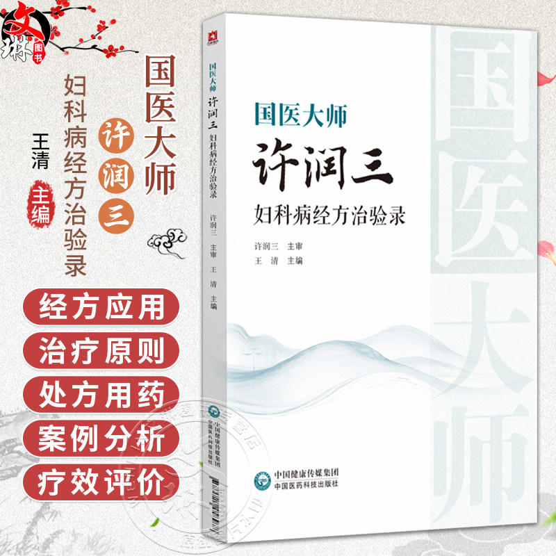 国医大师 许润三 妇科病经方治验录 王清 本书适合中医院校师生 中医临床及科研工作者 中医经方爱好者参阅 中国医药科技出版社