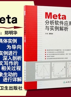 正版 Meta分析软件应用与实例解析 主编郑明华 循证医学参考工具书籍 临床医师教程 人民卫生出版社 9787117171670
