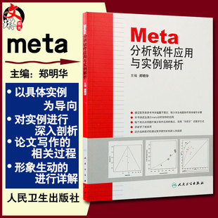 Meta分析****应用与实例解析 循证医学参考工具书籍 社 正版 主编郑明华 人民卫生出版 9787117171670 临床医师教程