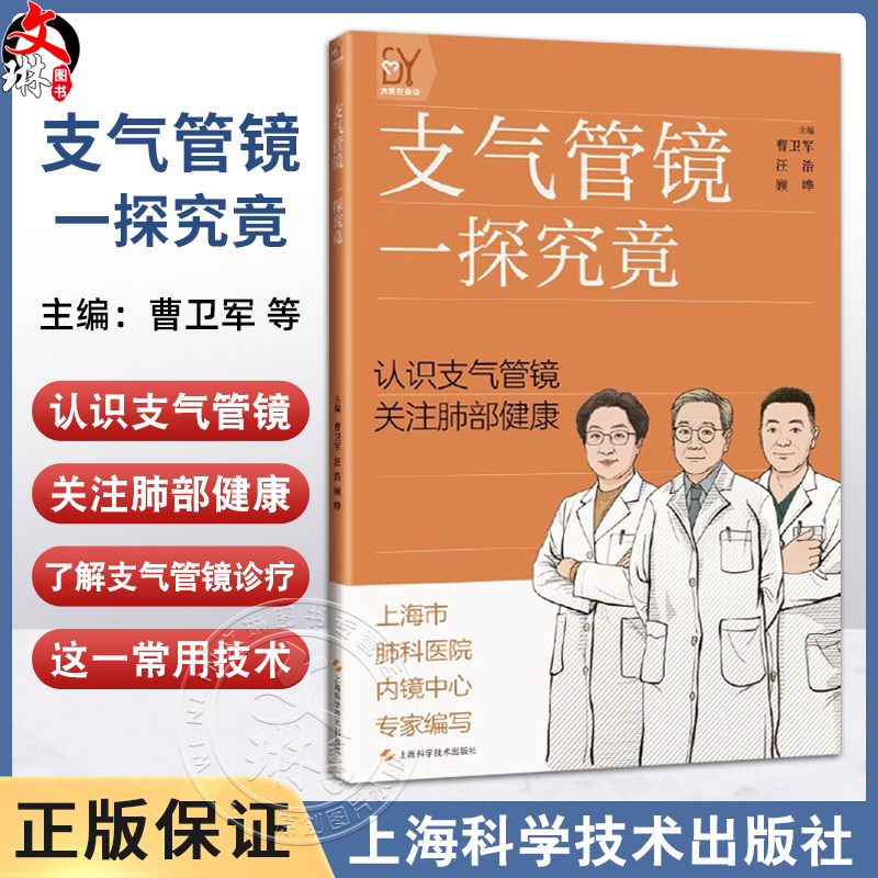 支气管镜 一探究竟 曹卫军 汪浩 顾晔 主编 认识支气管镜 关注肺部健康 支气管镜检查全知道 9787547871119上海科学技术出版社