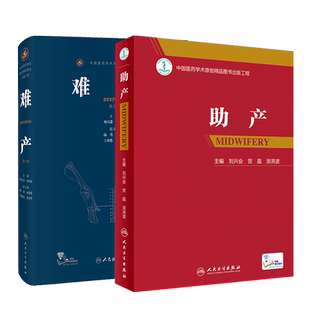 难产第2二版+助产 刘兴会 妇产科手术学助产士书临床现代妇产科学产科指南手册妇科学难产书籍产后保健急救新生儿照护专业操作人卫