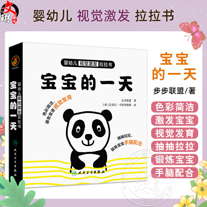 婴幼儿视觉激发拉拉书 宝宝的一天 主编步步联盟 少儿读物 低幼启蒙 引导幼儿观察画面促进视觉发育 9787117361989人民卫生出版社