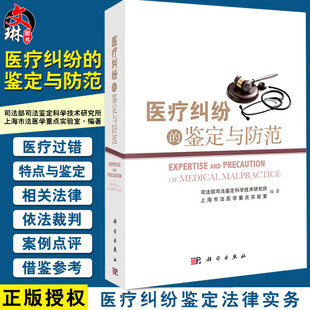 正版 医疗纠纷的鉴定与防范 医疗纠纷预防与处理 医疗纠纷实用法律手册 医疗事故处理条例 医学医疗卫生医疗法律法规9787030448460