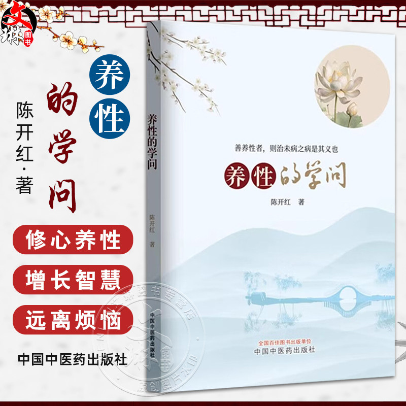 养性的学问 陈开红著 以日记写 形散而神聚诲人于无形细细品味可助人静心宁神远离烦恼 浮生若流云十年两书成 中国中医药出版社