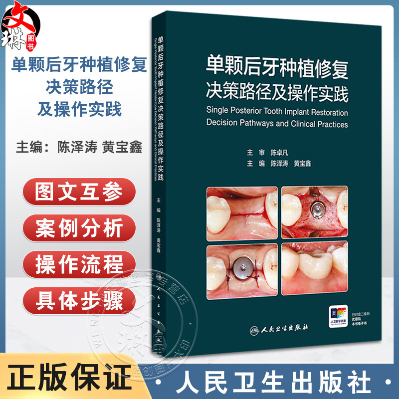 单颗后牙种植修复决策路径及操作实践 主编陈泽涛 黄宝鑫 单颗后牙初诊患者临床资料收集 口腔科学 9787117368254人民卫生出版社