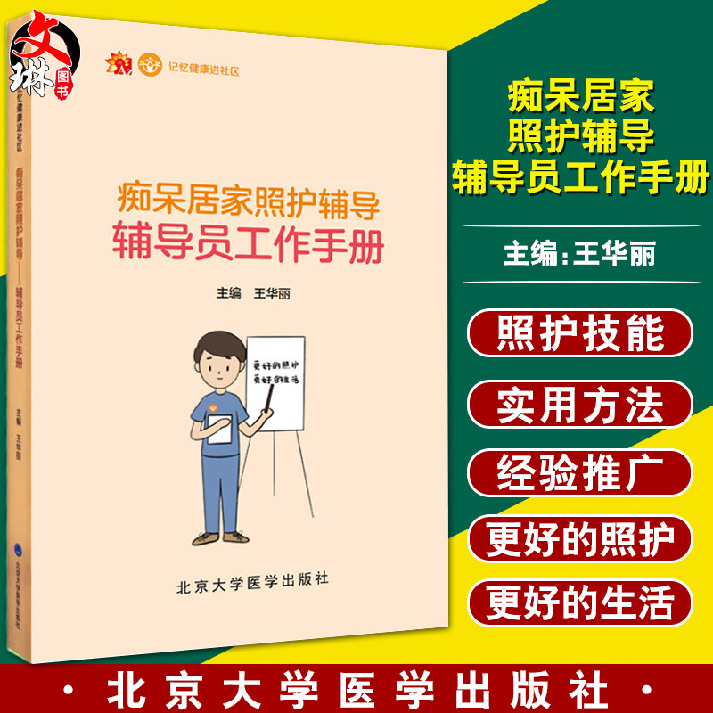 痴呆居家照护辅导辅导员工作手册 记忆健康进社区 建立痴呆患者家属辅导与干预技术 王华丽 编 9787565922619北京大学医学出版社