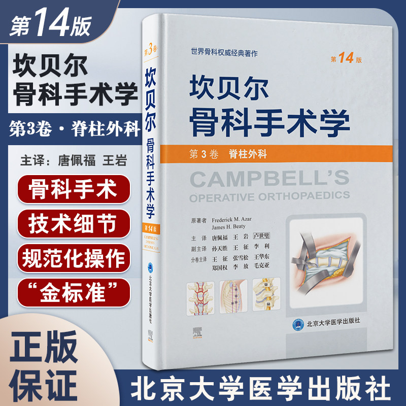 坎贝尔骨科手术学第14版