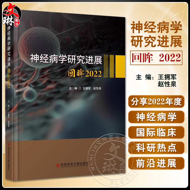 神经病学研究进展 回眸2022 科学技术文献出版社 王拥军等编 神经重症 运动障碍性疾病 神经肌肉疾病 罕见病 神经感染与免疫