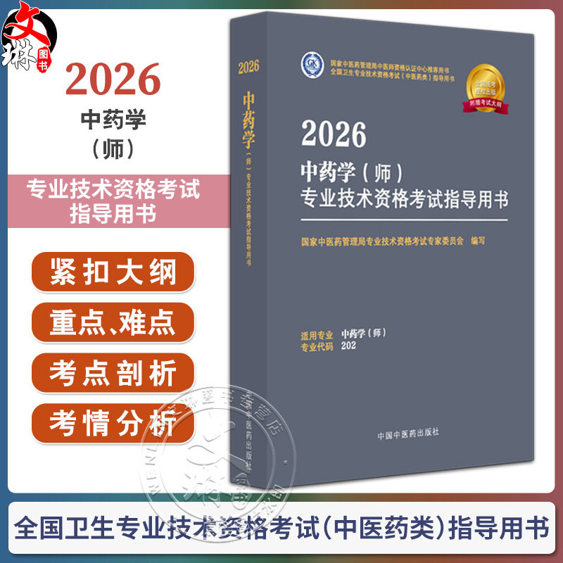 【出版社直发】2026中医儿科学(中级)专业技术资格考试指导用书 专业代码333 附赠考试大纲 9787513297332中国中医药出版社