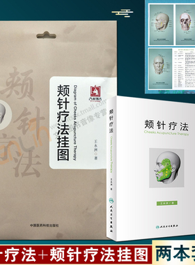 正版2本 颊针疗法挂图+颊针疗法 颊针疗法系列图书 王永洲著 人民卫生出版社附有50余则典型病案及音频课程中医针灸针刺疗法图谱