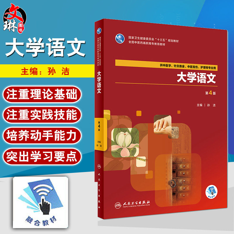 大学语文 第4版 十三五规划教材 孙洁主编 人民卫生出版社 第四版9787117262286 供中医学针灸推拿中医骨伤护理等专业用