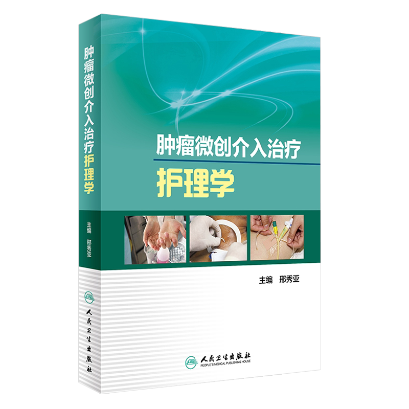 正版 肿瘤微创介入治疗护理学 邢秀亚主编 人民卫生出版社 护理学 肿瘤血管介入护理 手术操作 手术室 病房管理 护理人员参考书籍