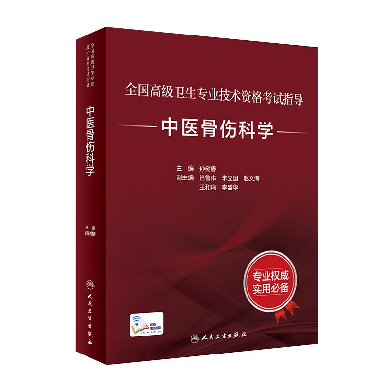 全国高级卫生专业技术资格考试