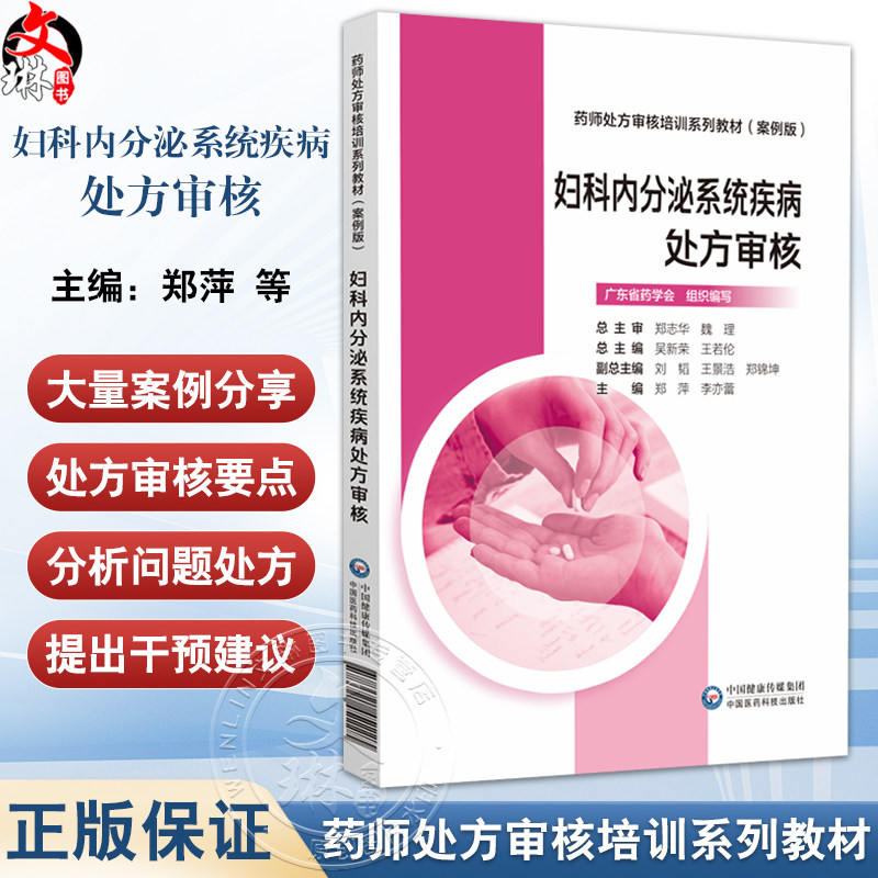 妇科内分泌系统疾病处方审核 药师处方审核培训系列教材(案例版)郑萍 李亦蕾主编 适合医疗机构及药店药师使用中国医药科技出版社