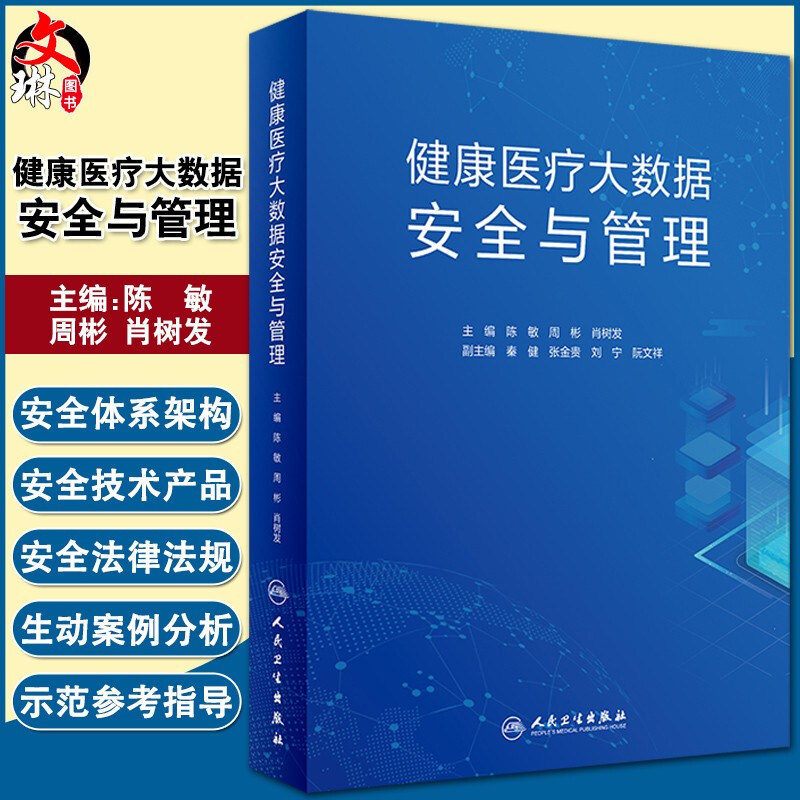 正版 健康医疗大数据安全与管理 陈敏 周彬 肖树发 主编 健康医疗大数据安全管理要素和对象 全生命周期安全管理 9787117305426