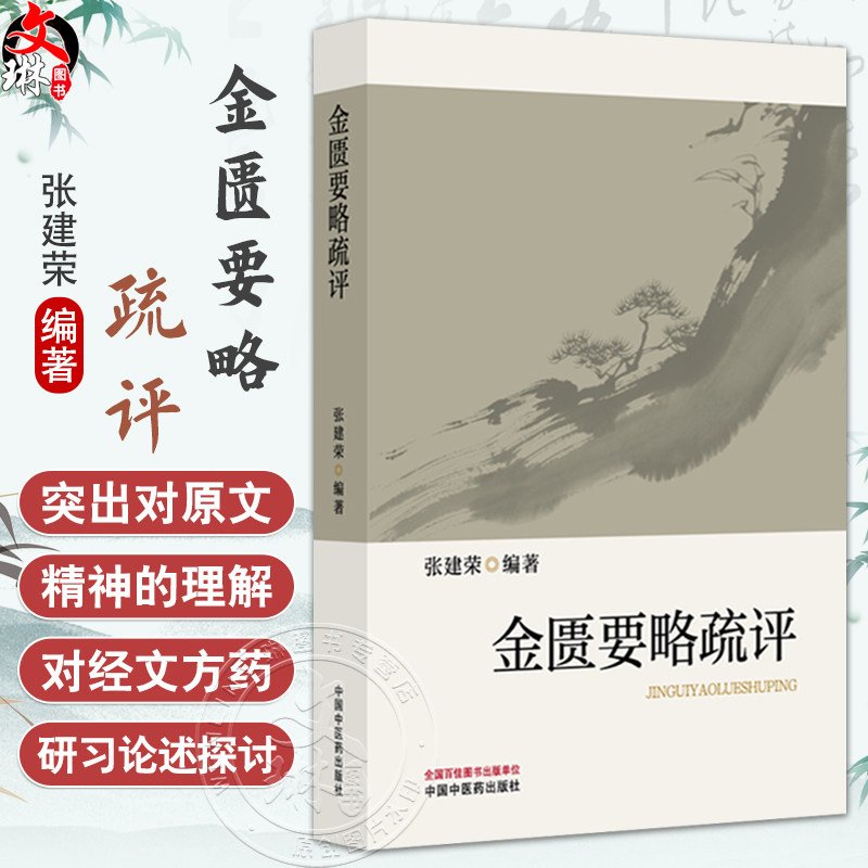 金匮要略疏评 张建荣 编著 本书出发点源于长期从事《金匮要略》教与学的实践经验 临床医学 9787513295789 中国中医药出版社