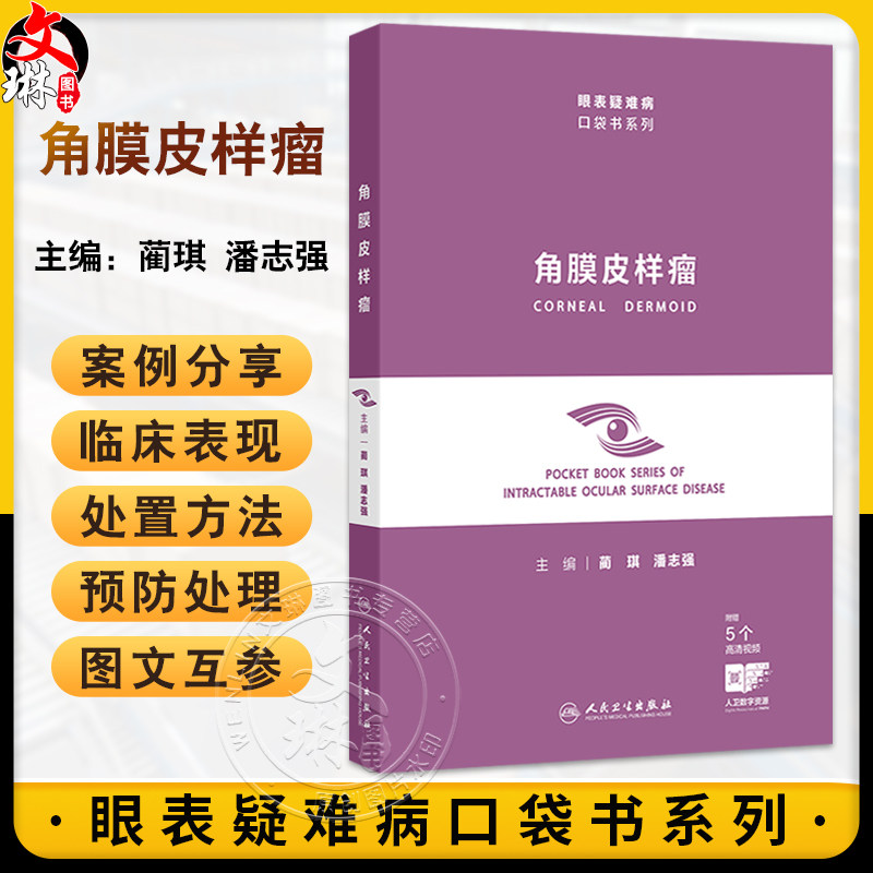 角膜皮样瘤(眼表疑难病口袋书系列)蔺琪 潘志强 主编 附赠5个高清视频 病因与组织病理学 角膜皮样瘤的流行病学 人民卫生出版社