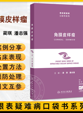 角膜皮样瘤（眼表疑难病口袋书系列）蔺琪 潘志强 主编 附赠5个高清视频 病因与组织病理学 角膜皮样瘤的流行病学 人民卫生出版社