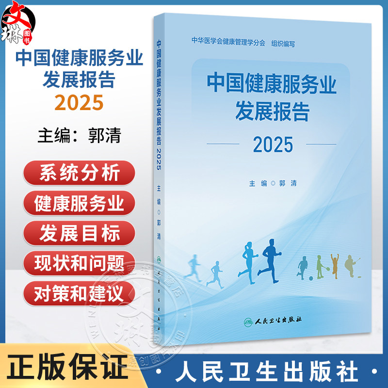 中国健康服务业发展报告2025 郭清 主编 每章均附有相关案例评析供读者在阅读本章内容之后拓宽思路 理论联系实践 人民卫生出版社
