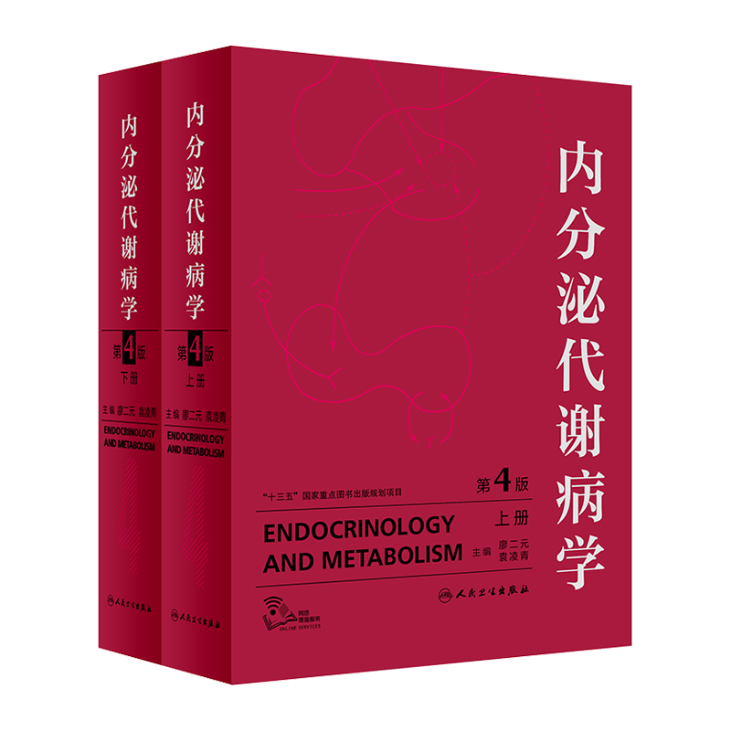 内分泌代谢病学第4版 全2册内分泌学基础理论研究技术诊断试验辅助检查内分泌疾病妊娠非产能物质代谢性疾病防治人民卫生出版社