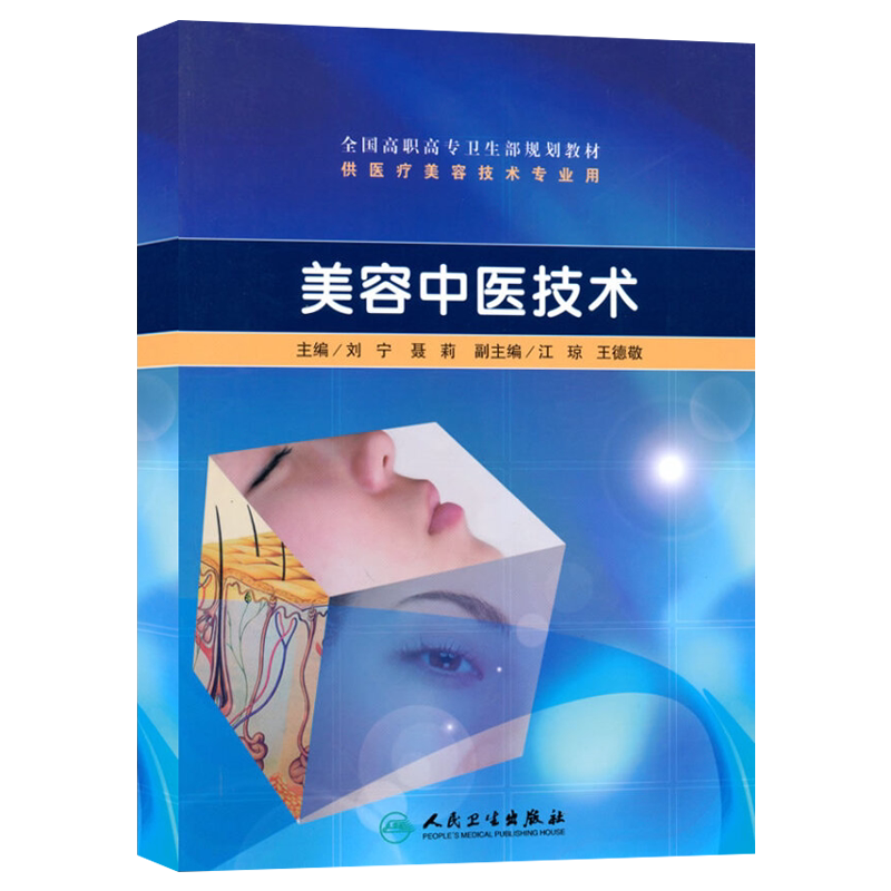 美容中医技术（高职美容/配光盘） 刘宁 等 人民卫生出版社 9787117130431