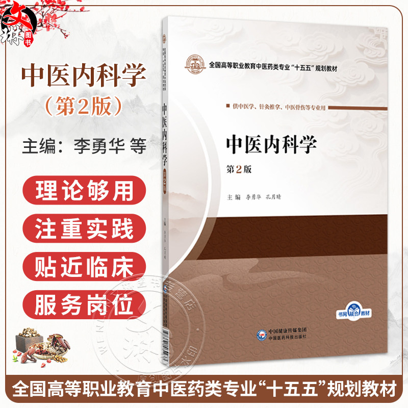中医内科学 第2二版 李勇华 孔月晴 全国高等职业教育中医药类专业十五五规划教材 供中医学 针灸推拿等专业用 中国医药科技出版社