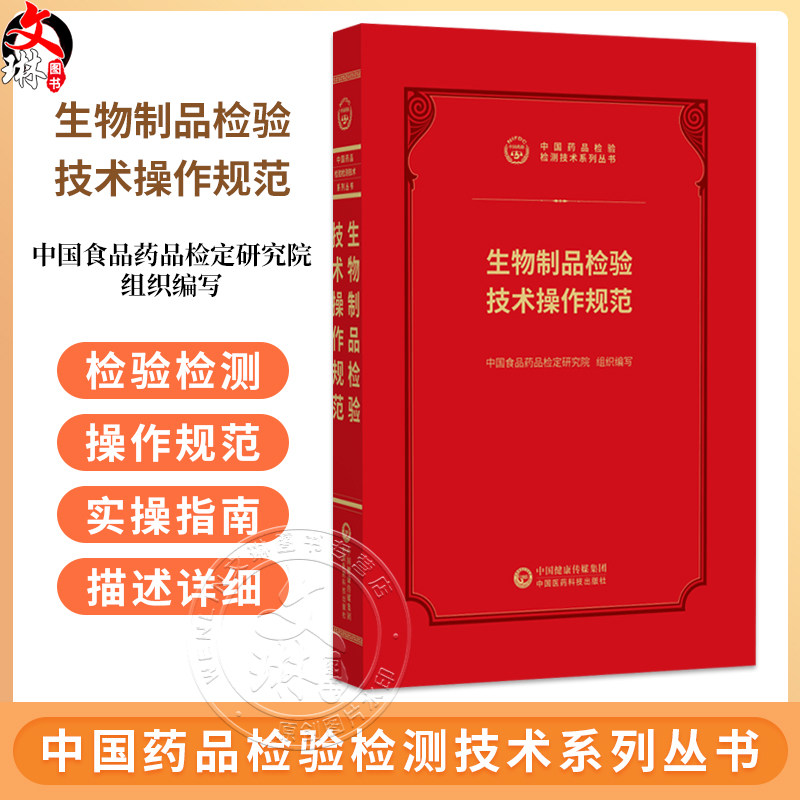 生物制品检验技术操作规范 中国药品检验检测技术系列丛书 中国食品药品检定研究院 9787521456998 中国医药科技出版社