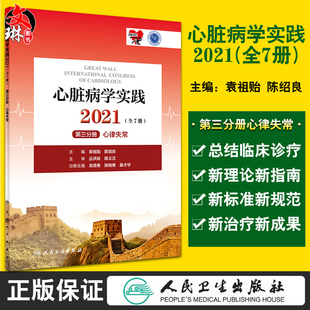 心脏病学实践2021 全7册 第三分册 心律失常 人群心律失常风险评估 遗传心律失常 龙德勇 主编9787117322201人民卫生出版社