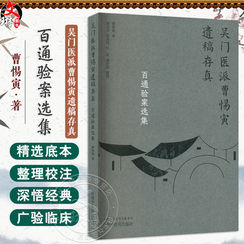 百通验案选集(吴门医派曹惕寅遗稿存真)曹惕寅 肝胆系统 心肺系统疾病 月经不调 更年期综合症 肿瘤术后调理 中国中医药出版社