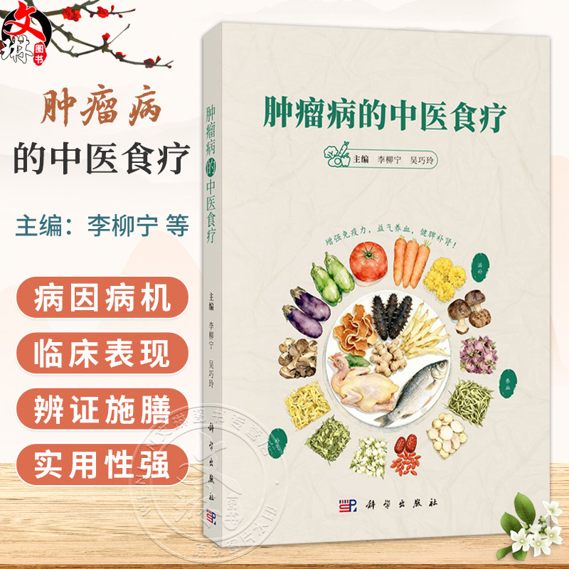 肿瘤病的中医食疗 李柳宁 吴巧玲 主编 适用于广大中西医肿瘤临床医务工作者和肿瘤患者及家属 9787030854452 科学出版社