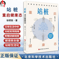 站樁 重啟健康態(tài) 徐碩言 主編 日常生活中的站樁實用指南 免費附贈視頻講解+提醒卡 9787571444945 北京科學(xué)技術(shù)出版社