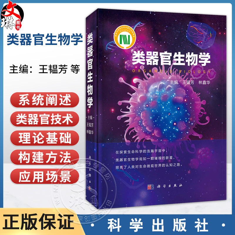 类器官生物学 王韫芳 全书以干细胞自组装为核心原理 解析脑心脏肝肠道等20余种类器官模型的构建策略与功能评价体系 科学出版社