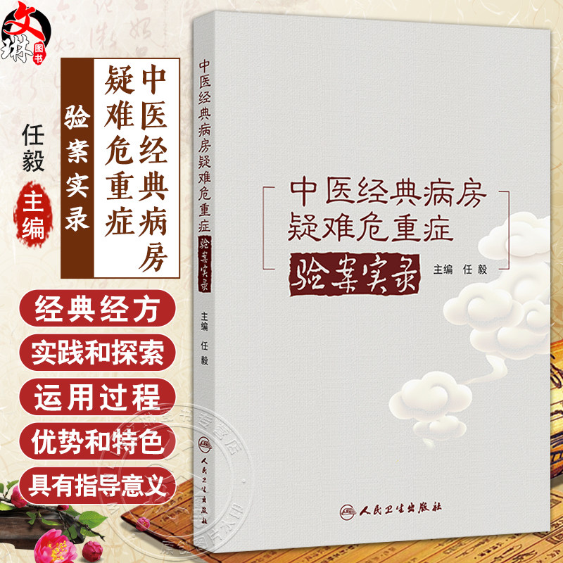 中医经典病房疑难危重症验案实录 任毅 主编 本书全面总结了43例经典病房真实案例 医药 卫生 9787117379717 人民卫生出版社