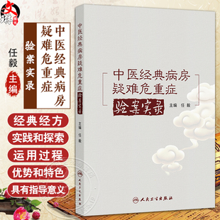中医经典病房疑难危重症验案实录 任毅 主编 本书全面总结了43例经典病房真实案例 医药 卫生 9787117379717 人民卫生出版社