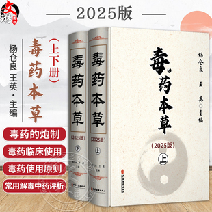 毒药本草(2025版)(上下册) 杨仓良 王英 主编 毒药现代研究的特点及主要成就 毒药的毒性及毒理 9787515228082中医古籍出版社