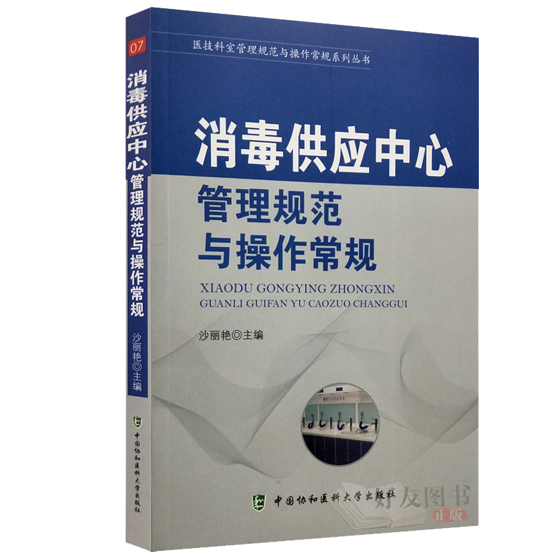 现货正版消毒供应中心管理规范