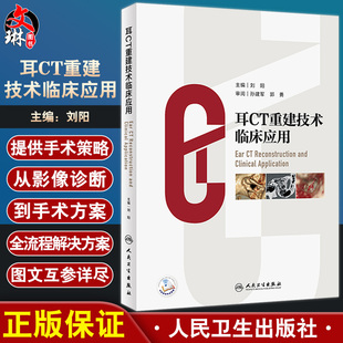 耳CT重建技术临床应用 刘阳耳科医师临床实践临床视角阐释影像诊断与手术策略 MPR和CTVR技术教学视频人民卫生出版社9787117330077