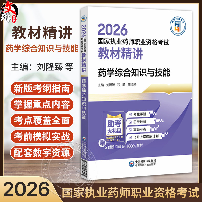 2026国家执业药师职业资格考试 教材精讲 药学综合知识与技能 刘隆臻 和静 陈淑婷 随书附赠配套数字化资源 中国医药科技出版社