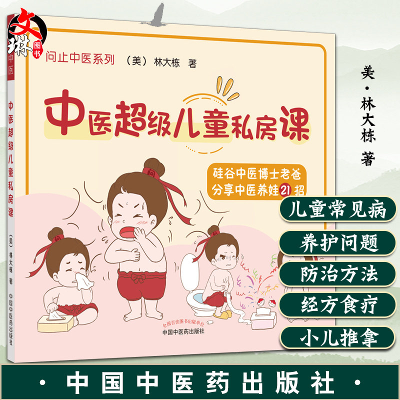 中医超级儿童私房课彩图 美 林大栋 著 经方食疗小儿推拿为主的防治方法 小儿阴虚的日常解决方案 中国中医药出版社问止中医系列