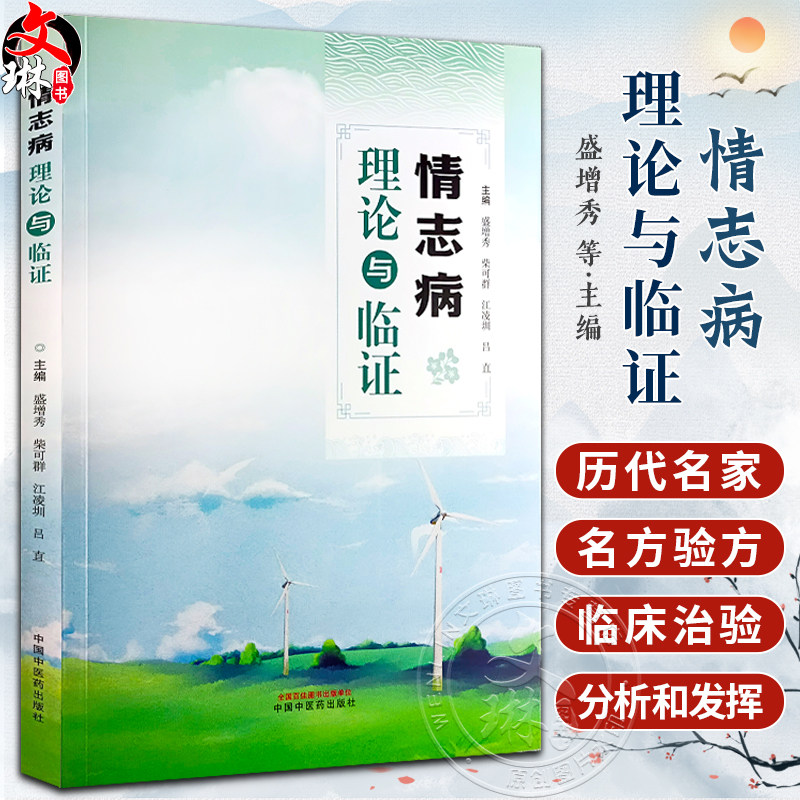 情志病理论与临证 盛增秀等编 中医学 情志病症辨证论治理法方药方剂历代名家经典名方临床治验分析9787513283540中国中医药出版社