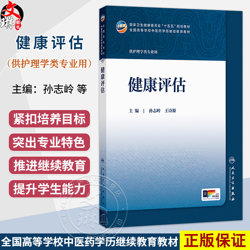 健康评估 孙志岭 王诗源 十五五规划教材 全国高等学校中医药学历继续教育教材 供护理学类专业用 9787117393935人民卫生出版社