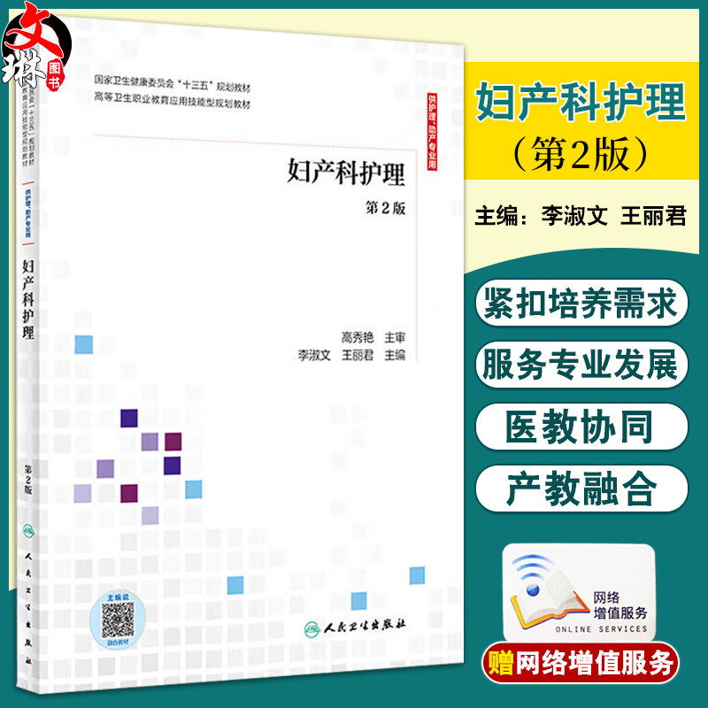 现货妇产科护理 第2版 李淑文 王丽君 高等卫生职业教育应用技能型规划教材配增值 供护理助产专业用 人民卫生出版社9787117300827