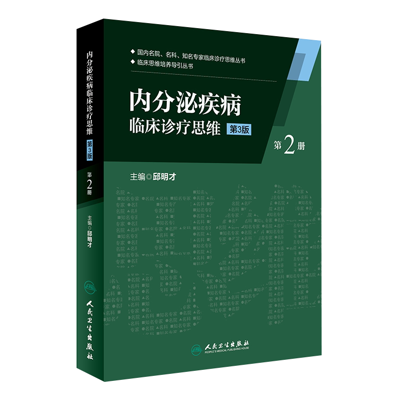 内分泌疾病临床诊疗思维