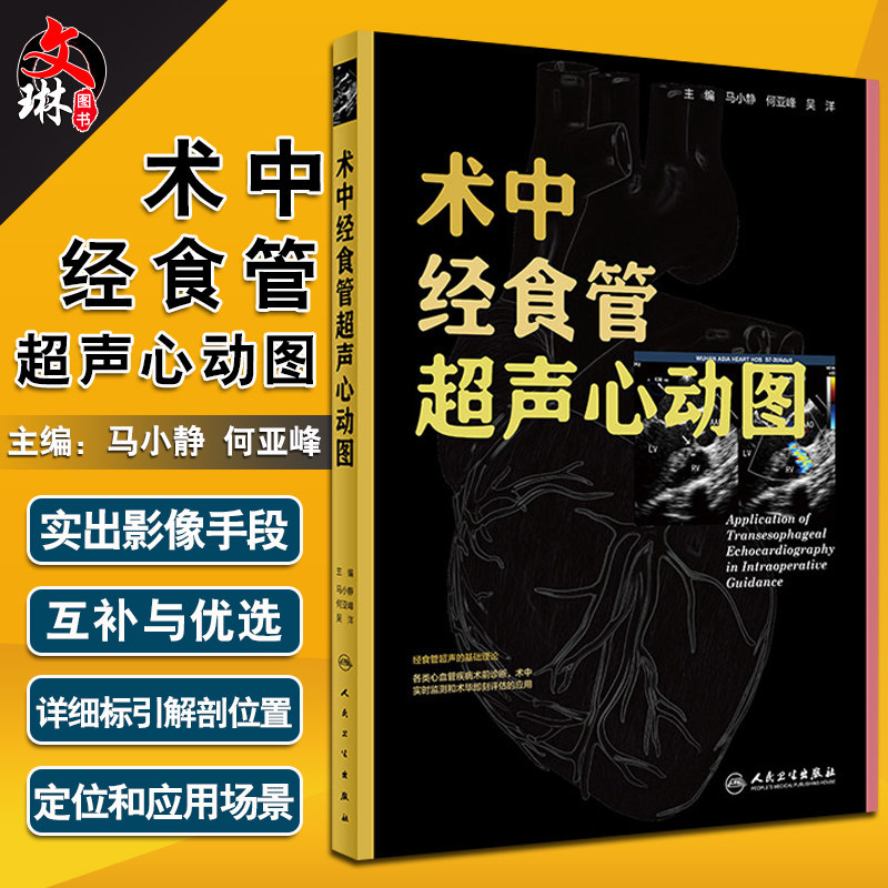 术中经食管超声心动图人卫版 马小静 何亚峰 吴洋主编 人民卫生出版社