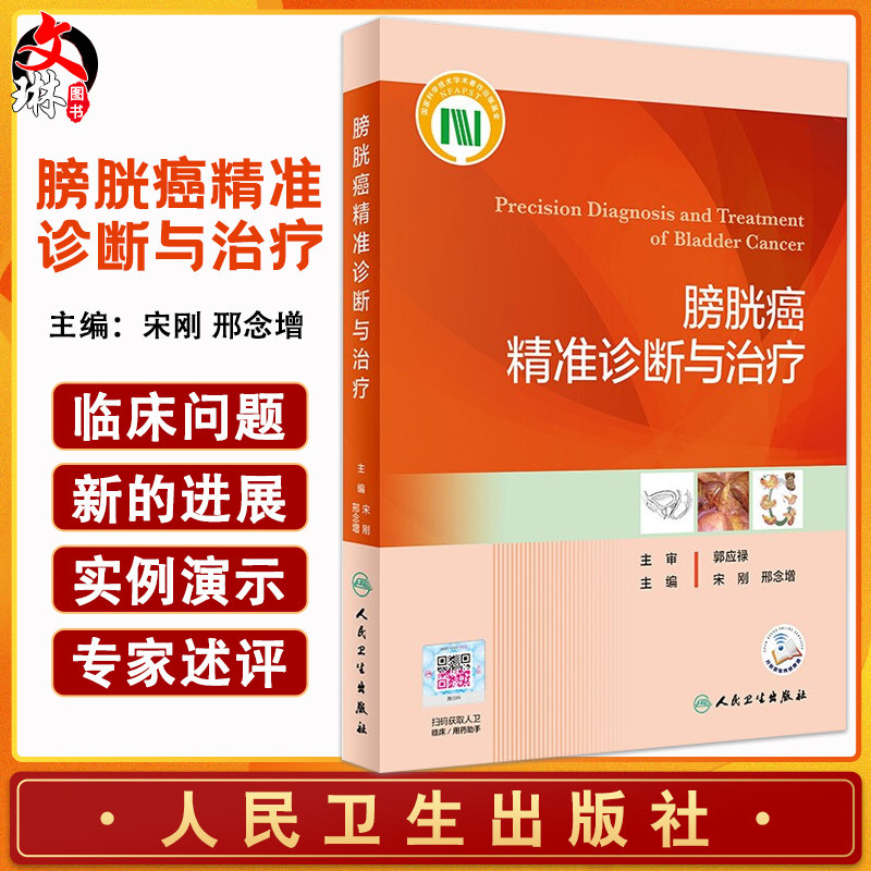 预售膀胱癌精准诊断治疗宋刚