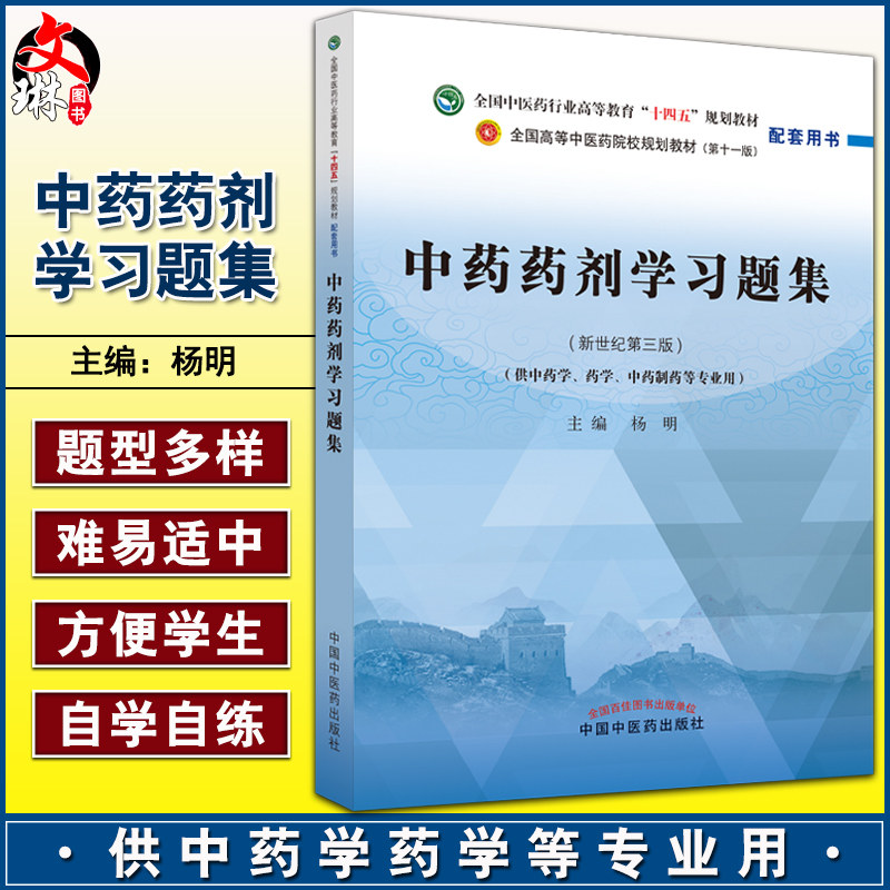 中药药剂学习题集全国