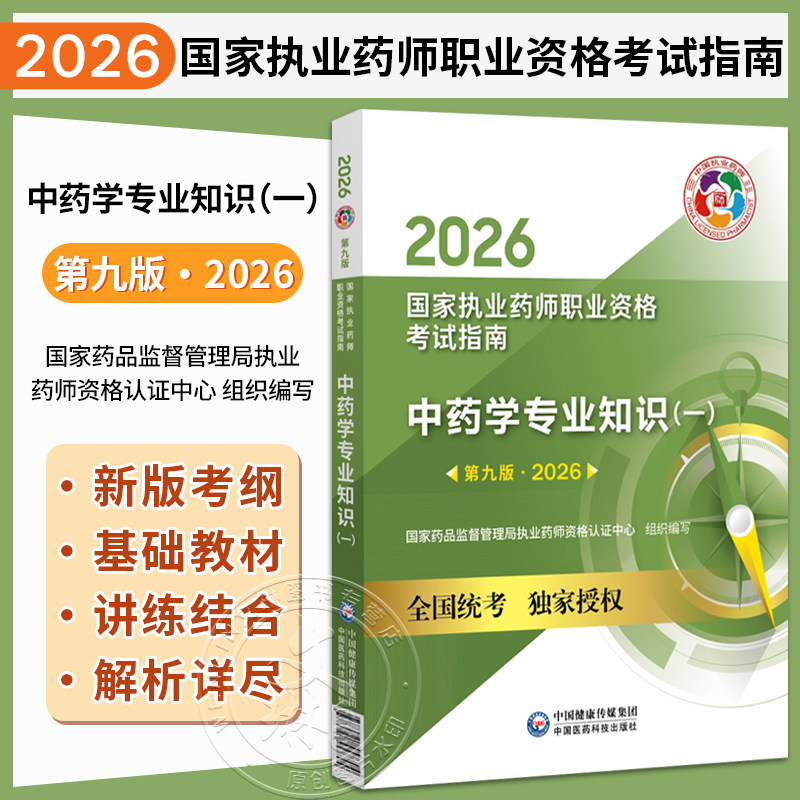 2026中药学专业知识(一)(第九版·2026)(国家执业药师职业资格考试指南)供高等医药院校师生等学习参考 中国医药科技出版社