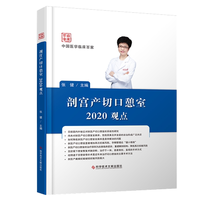 正版现货 剖宫产切口憩室2020观点 中国医学临床百家 张健 主编 剖腹产切开术 妇产科医学书籍 科学技术文献出版社9787518967919