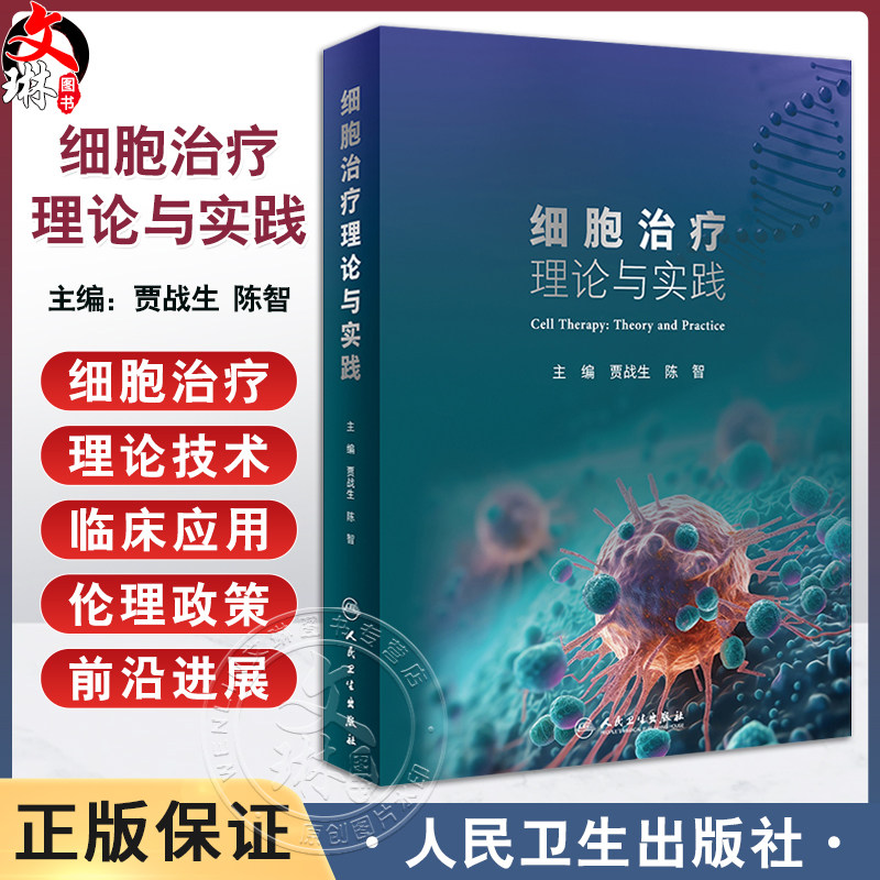细胞治疗理论与实践 细胞治疗学的理论技术临床应用伦理政策 CAR-T细胞CAR-NK细胞基因编辑干细胞 人民卫生出版社9787117361347